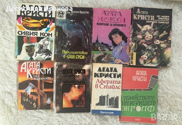 Книги на Агата Кристи, снимка 1 - Художествена литература - 43966419