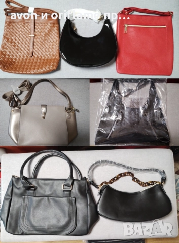 НАЛИЧНИ дамски чанти от AVON