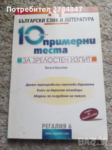 10 примерни теста за зрелостен изпит, матура по БЕЛ , снимка 1 - Учебници, учебни тетрадки - 43922716