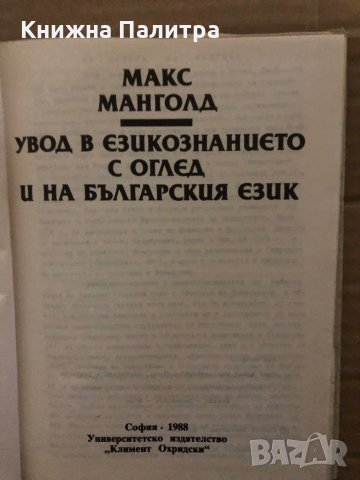 Увод в езикознанието с оглед и на българския език -Макс Манголд, снимка 2 - Други - 35420869