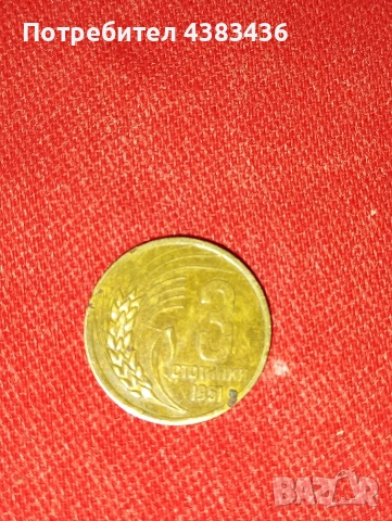 3 стотинки от 1951