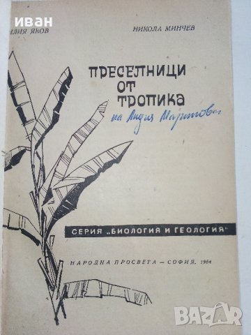 Преселници от тропика - И.Яков,Н.Минчев - 1964г., снимка 2 - Енциклопедии, справочници - 36681861