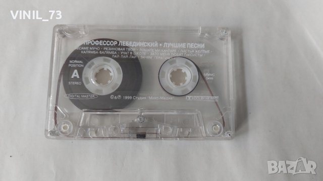 Профессор Лебединский – Лучшие Песни, снимка 4 - Аудио касети - 38401969