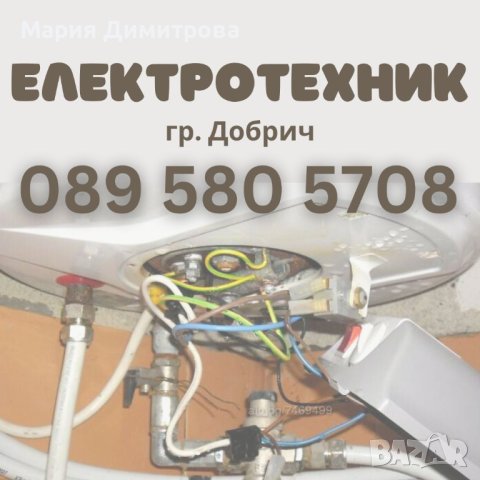 Електротехник Добрич , снимка 1 - Електро услуги - 33369091