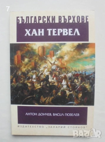 Книга Български върхове: Хан Тервел - Антон Дончев, Васил Гюзелев 2015 г.