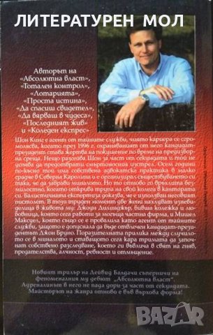 Част от секундата. Дейвид Балдачи 2003 г., снимка 2 - Художествена литература - 37755139