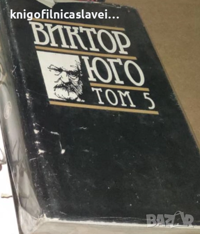 Виктор Юго - Избрани творби в осем тома. Том 5: Морски труженици. Деветдесет и трета година (1989)