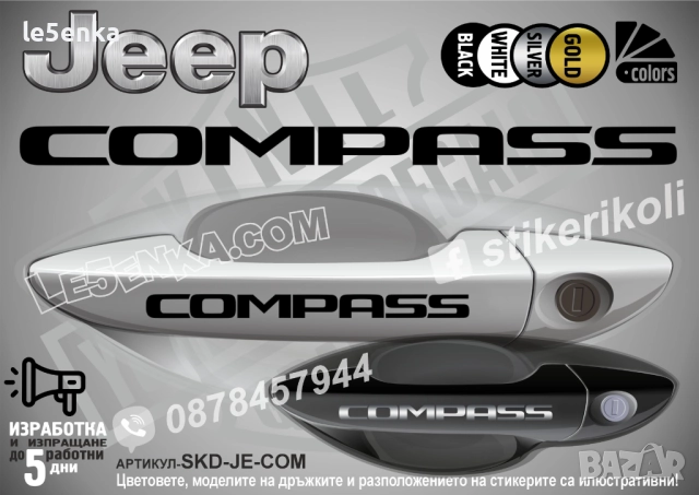 Jeep Compass стикери дръжки SKD-JE-COM