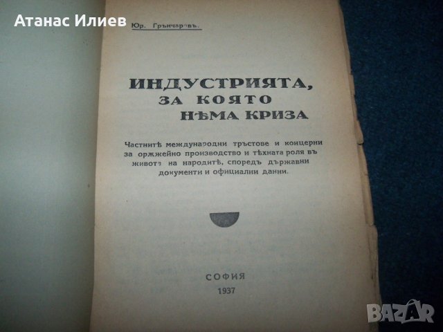 "Индустрията, за която няма криза" издание 1938г., снимка 2 - Други - 28982096