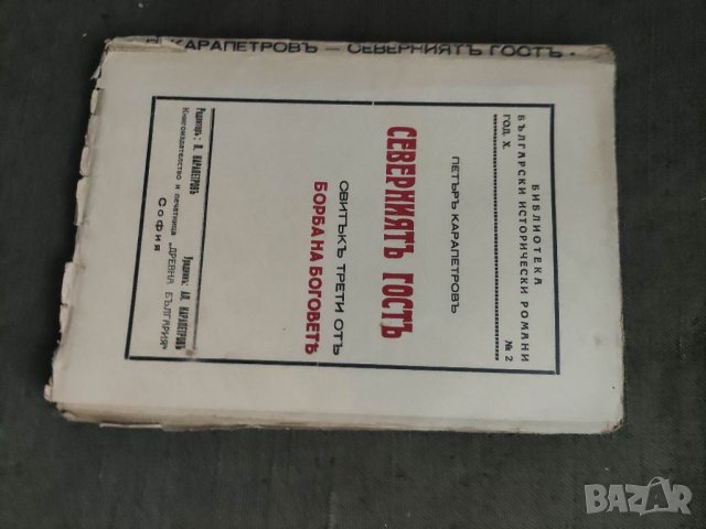 Продавам книга "Северният гост .Петър Карапетров ( с автограф