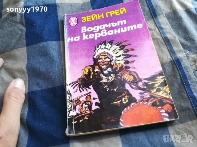 ВОДАЧЪТ НА КЕРВАНИТЕ 0405251440, снимка 3 - Други - 50151802