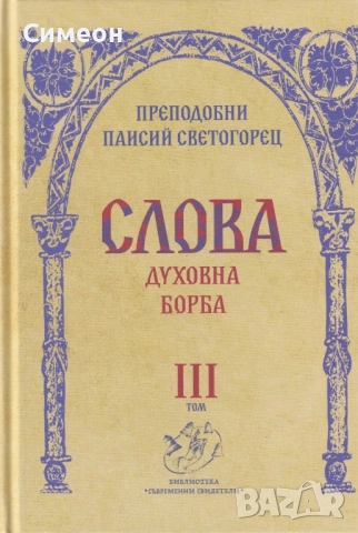 Книга “Духовна борба”