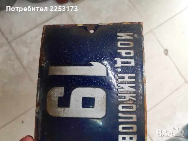 Ползвани номера емайл, снимка 4 - Декорация за дома - 35949452