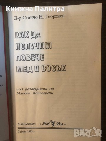 Как да получим повече мед и восък Станчо Н. Георгиев, снимка 2 - Други - 33324873