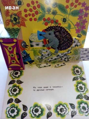 Панорамна книжка "Кака Сврака" - 1977г., снимка 4 - Колекции - 44095801