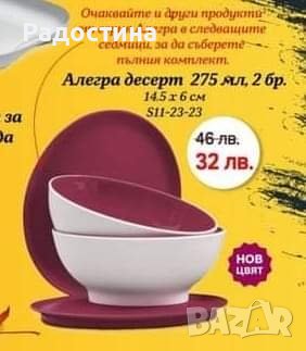 Купички Алегра десерт 275мл - 2бр Tupperware 