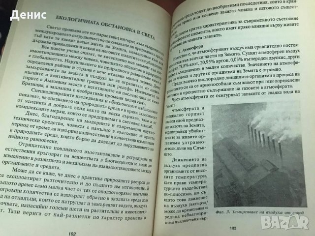 Опазване На Природната Среда - Георги Бъчваров в Специализирана ...