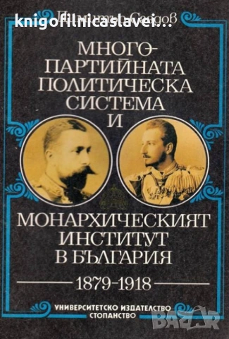 Димитър Саздов - Многопартийната политическа система и монархическият институт в България 1879-1918 