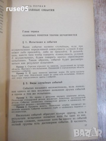 Книга "Теория вероятностейи матем.статст.-В.Гмурман"-480стр., снимка 10 - Учебници, учебни тетрадки - 27048413