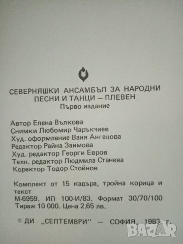 Северняшки ансамбъл за народни песни и танци – Плевен, снимка 5 - Други - 32288477