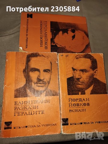 Книги Йовков, Елин Пелин, Славейков 