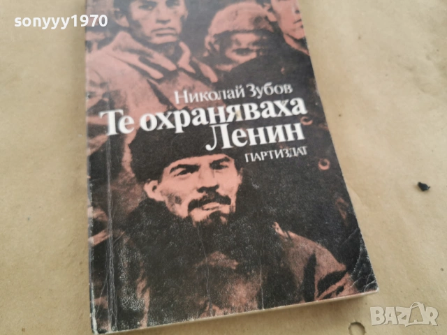 ТЕ ОХРАНЯВАХА ЛЕНИН 0102261954LCHERY1, снимка 4 - Художествена литература - 53307448