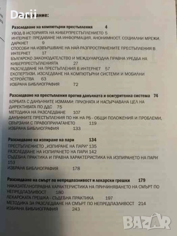 Наръчник на следователя: Престъпления с висока обществена опасност, снимка 2 - Други - 52333288