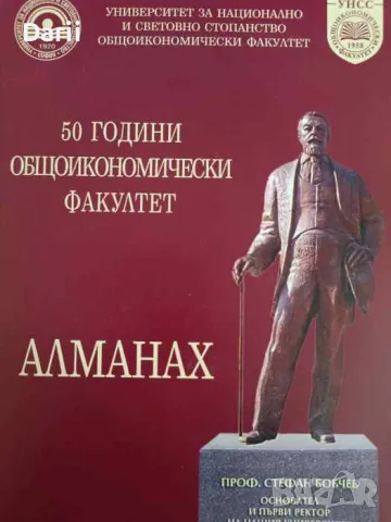 Алманах: 50 години общоикономически факултет