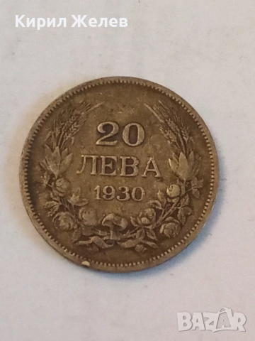 Сребърна монета 20 лева 1930 година 40711, снимка 3 - Нумизматика и бонистика - 52314747