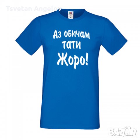Мъжка тениска Аз обичам тати Жоро, снимка 2 - Тениски - 32692711