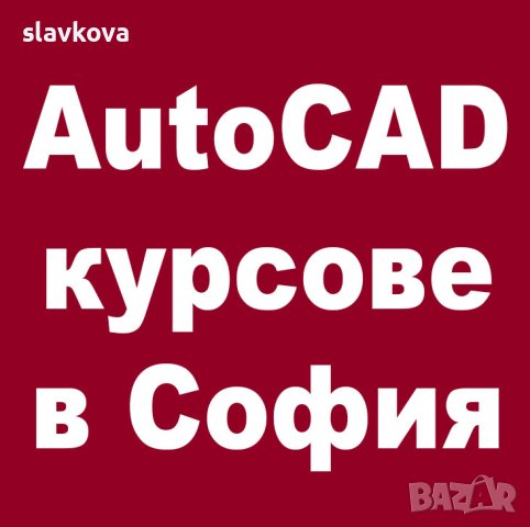 AutoCAD 2D, 3D. Удостоверение за завършен курс, снимка 2 - IT/Компютърни - 18033302