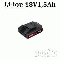 АКУМУЛАТОРНА БАТЕРИЯ LI-ION 18V 1,5AH