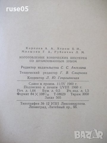 Книга "Изготовление конических шестерен...-А.Королев"-32стр., снимка 9 - Специализирана литература - 38042885