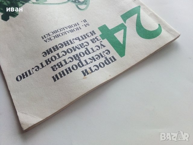 24 прости електронни устройства за самостоятелно изпълнение - М.Новаковска,В.Новаковски - 1989г. , снимка 13 - Специализирана литература - 40294204
