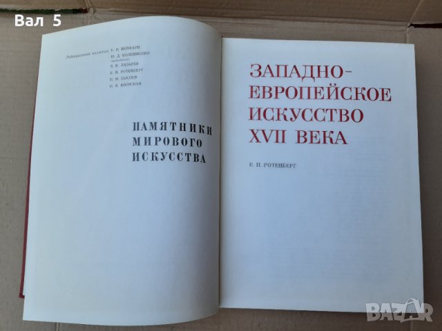 Албум Западноевропейско изкуство през 17-ти век 1971 г СССР, снимка 1 - Специализирана литература - 33429225