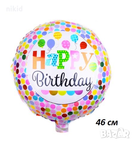 Happy Birthday честит Рожден ден шарени точки кръгъл фолио фолиев балон хелий и въздух парти 