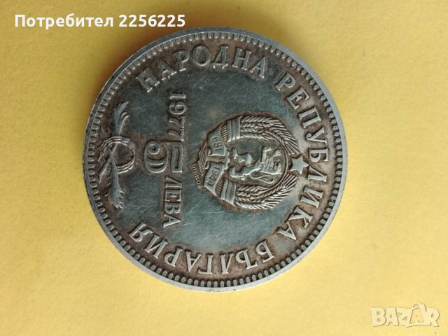 5 лева 1977, снимка 3 - Нумизматика и бонистика - 43758838