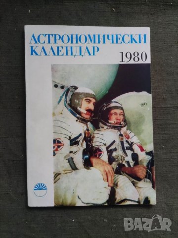 Продавам книги "Астрономически календар 1980, снимка 1 - Специализирана литература - 37945134