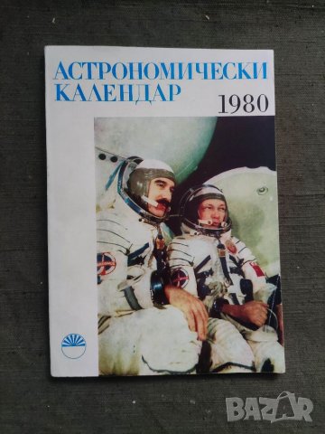 Продавам книги "Астрономически календар 1980