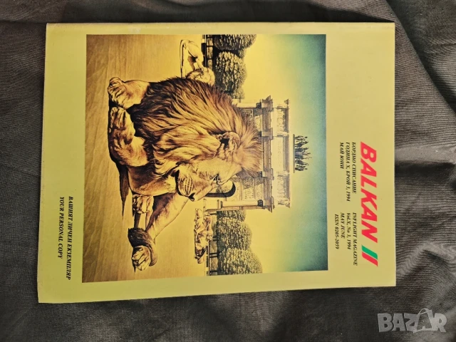 продавам бордово списание " Балкан"