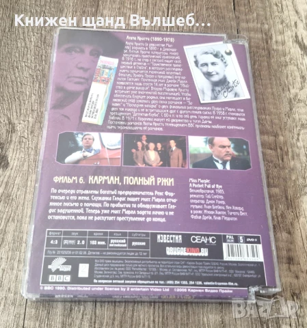 DVD Филми - Руски Език: DVD – Мисс Марпл - Карман, Полный риж, снимка 2 - DVD филми - 51237269