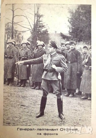 ПРОДАВАМ РЯДКА ВОЕННА СНИМКА/КАРТИЧКА НА ГЕНЕРАЛ-ЛЕЙТЕНАНТ СТОЙЧЕВ НА ФРОНТА