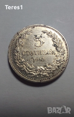 Лот от 5,10 и 20стотинки 1913 Царство България, снимка 5 - Нумизматика и бонистика - 51926148