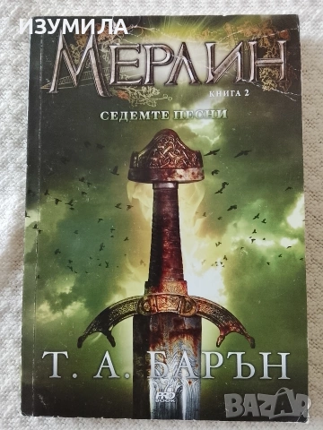Мерлин: Кн.2 Седемте песни - Т. А. Барън