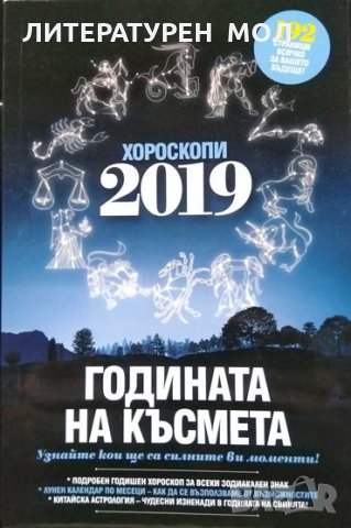 Годината на късмета. Хороскопи 2019 192 страници, всичко за вашето бъдеще. 2018 г.