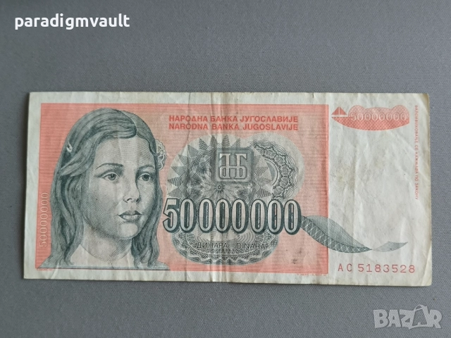 Банкнота - Югославия - 50 000 000 динара | 1993г.