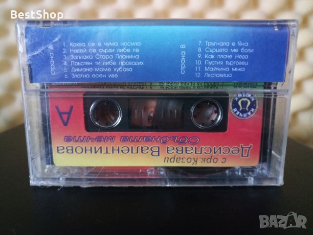 Десислава Валентинова и Оркестър Козари - Сбъдната мечта, снимка 2 - Аудио касети - 32266928