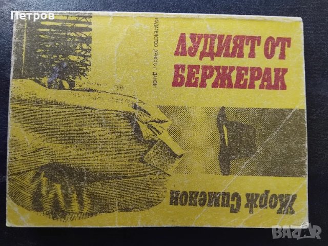 Лудият от Бержерак; Мъжът от Лондон Жорж Сименон