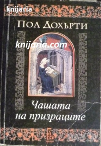 Матилда от Уестминстър книга 1: Чашата на призраците