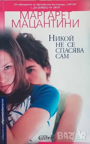 Никой не се спасява сам Маргарет Мацантини